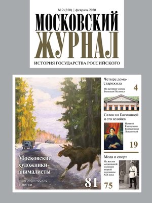 cover image of Московский Журнал. История государства Российского №02 (350) 2020